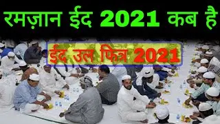 रमज़ान 2021 कब है | Eid Ul Fitr 2021 kab hai | Ramadan eid 2021 | The Islamic World
