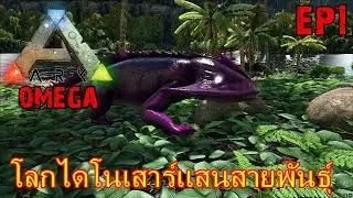 BGZ - ARK OMEGA EP#1 โลกไดโนเสาร์เเสนสายพันธุ์