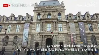 【LIVE】パリ現地へ買付けの様子をお届け｜写真や動画を見ながらパリ・インテリア・新商品の魅力などを解説していきます