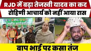 RJD में बगावत! तेजस्वी बने राष्ट्रीय कार्यकारी अध्यक्ष, रोहिणी का तीखा हमला | Lalu Family Clash
