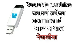 How to make bootable pendrive windows 10 in nepali.bootable pendrive बनाउने तरीका अब नेपालीमा पनी ।