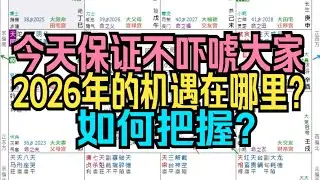 紫微斗数-今天保证不吓唬大家，2026年的机遇在哪里？如何把握？