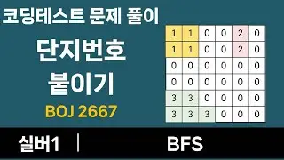 코딩테스트 문제 풀이 - 단지 번호 붙이기  (난이도 : 실버1)