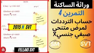 X التمرين4 وراثة الساكنة  : حساب الترددات لمرض متنحي و محمول على صبغي جنسي