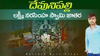 Devunipalli Laxmi Narasimha Swamy Jathara |KarthikRoseVlogs