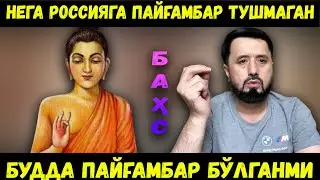 НЕГА РОССИЯГА ПАЙҒАМБАР ТУШИРИЛМАГАН? АБРОР МУХТОР АЛИЙ