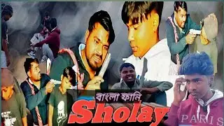 SHOLAY বাংলা ফানি 😂 | Gabbar Singh Bangla Comedy | দমফাটা হাসির ভিডিও | SKMproTV
