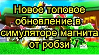Новое топовое обновление в симуляторе магнитаот робзи в РОБЛОКС! Roblox MSGAME