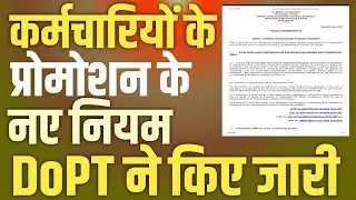 कर्मचारियों के Promotion के लिए DoPT ने जारी की New Guidelines । DPC । Promotion Rules