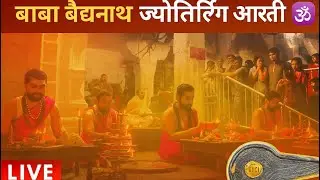 LIVE: Baidyanath Jyotirling Deoghar Aarti
