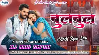 बुलबुल  #Bulbul #Khesari Lal Yadav & Shilpi Raj #New Bhojpuri Song #dj mbn super 