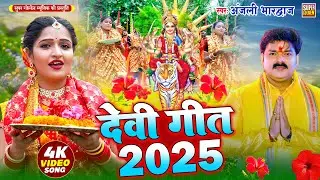 #Video - मईया अइली अंगनवा | देवीगीत 2025 | Bhojpuri Bhakti Song 2025 | Anjali Bharedwaj - Deviget