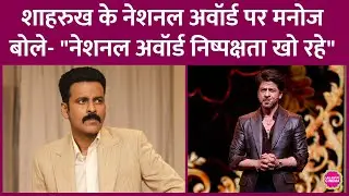 Shahrukh Khan को Jawan के लिए National Awards मिला, Manoj Bajpayee बोले- अवॉर्ड सजावटी सामान बन गए