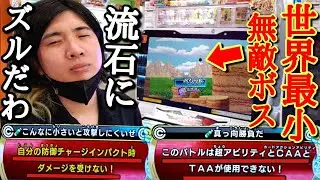 【世界最小のゴッドボス】小さ過ぎて「0ダメージ」しか与えられない有り得ない耐久力のアメ玉ベジットをガチで攻略しに行ったら開始3分で心折れたwww【ドラゴンボールヒーローズ オリパミッション】