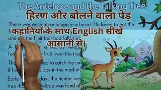 The Antelope and the Talking Tree/हिरण और बोलने वाला पेड़/English story/ English Learning with story