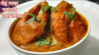 रोहु माछा पकाउने नया तरीका Rohu Fish Curry Nepali Style|| Machha Ko Jhol | Nepali Food Recipe