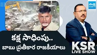 KSR Live Show: YSRCP Party Office Demolition in Tadepalli | TDP Leaders ‪@SakshiTV