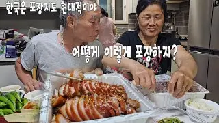 배달 포장족발 처음 드시는 베트남 장인어른 반응