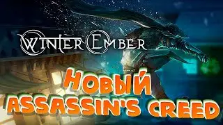 НОВЫЙ АССАСИН КРИД | Winter Ember | Новый Assassin's Creed