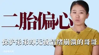 二胎偏心：為了不讓哥哥打擾到弟弟，媽媽直言希望哥哥消失！ 育兒，綜藝，家庭，韓國
