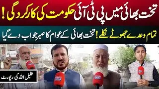 PTI Government&rsquo;s Performance in Takht Bhai | All Promises Broken? | Khalil Ullah Report