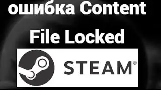 Как исправить ошибку Content File Locked в Steam &ndash; Простые способы решения!