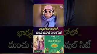 భార్యతో కలిసి ఆటోలో.. | Hero Manoj and his wife traveled in an auto | ‪@SumanTVChannel‬