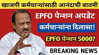 EPFO ताज्या बातम्या खाजगी कर्मचाऱ्यांसाठी आनंदाची बातमी | EPFO पेन्शन वाढणार?