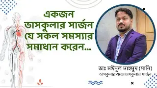 একজন ভাসকুলার সার্জন কি কি সমস্যার সমাধান করে থাকেন?