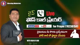 Live స్వస్థత ప్రార్థన అవసరతల కోసం Call : 📞 7702381541 చేయండి II మీ కోసం ప్రార్ధించబడును