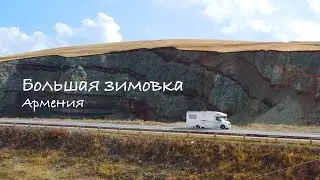 Большая зимовка. Часть 8. Армения. 