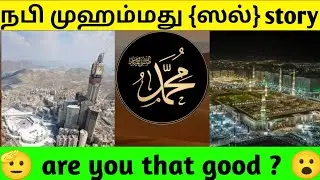 🥰Prophet Muhammad {ஸல்}. Life story. Very nice Man.#story 
