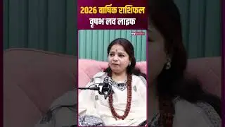 Taurus Love Life 2026। वृषभ राशि का प्रेम जीवन