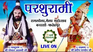 ग्राम-बनरसी की Live परशुरामी | परशुराम – श्री गोपाल शुक्ला जी | लक्ष्मण – श्री प्रदीप पांडे जी |