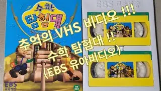 수학 탐험대 (EBS 교육방송)  VHS 비디오 테이프!!!