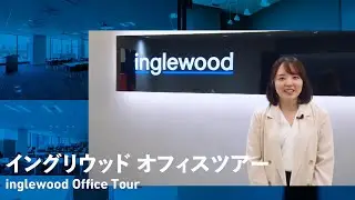 株式会社イングリウッド｜オフィスツアー