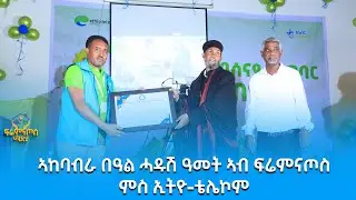ኣከባብራ በዓል ሓዱሽ ዓመት ኣብ መሐብሐቢ ኣረጋዉያን ሕሙማት ኣእምሮን ህፃናትን ፍሬምናጦስ ምስ ኢትዮ-ቴሌኮም