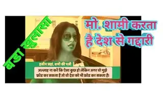 Finally MOHD. SHAMI Indian cricketer  got blame by his wife as match fixing.........