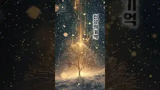 천상의 기억 (작사-하늘군대)