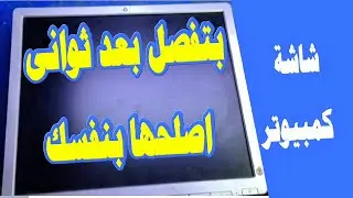 اصلاح عطل فصل شاشة كمبيوتر 19 بوصة HP الشاة بتفصل بعد ثوانى