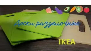 Доски разделочные LEGITIM ЛЕГИТИМ и HOPPL&Ouml;S ХОППЛЁС Chopping boards
