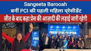 Press Club of India की पहली महिला प्रेसीडेंट ने प्रेस की आज़ादी की लड़ाई जारी रखने का लिया संकल्प 