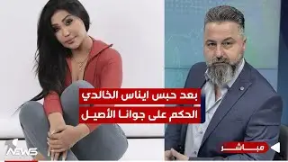 مباشر | بعد حبس ايناس الخالدي.. الحكم على جوانا الأصيل بـ 