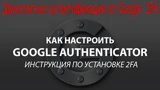 Как настроить Google Authenticator инструкция по установке 2FA
