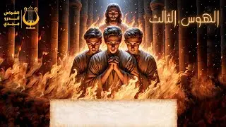 الهوس الثالث - تسبحة نصف الليل - الشماس أندرو مجدي
