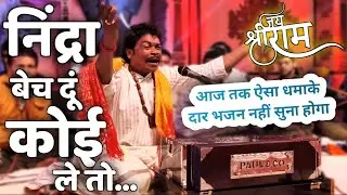 अमित धुर्वे||निंद्रा बेच दूं कोई ले तो||धमाके दार प्रस्तुति ||राम जी का बिलकुल नया भजन#newbhajan 