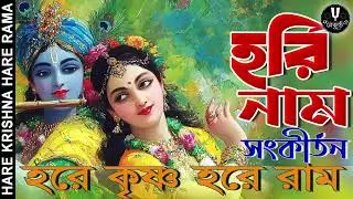 হরিনাম সংকীর্তন | HARE KRISHNA HARE RAMA | Nonstopkirtan | Banglakirtan #baikuntha