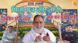 #पिता_पुत्र_की_आवाज_में #गुरु_बिन_घोर_अंधेरा #मेरा_मन_मूर्खा_भाई 🙏#radhaswami #satsang #shabad #rssd
