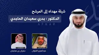 شيله مهداء الى المرشح || بدري سعيدان الماجدي || كلمات عبدالعزيز الثنوان || اداء جفران بن هضبان