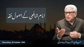 Imam Shafi Ke Asool e Fiqh | امام شافعی کے اصول فقہ | Javed Ahmad Ghamidi